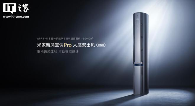 Pro 人感双出风立式 3 匹8999 元人生就是博-尊龙凯时小米推出米家新风空调(图2)